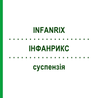 ІНФАНРИКС (INFANRIX) суспензія 10 шт - Дифтерія - гемофільна інфекція B - кашлюк - поліомієліт - правець - гепатит B EUROPEAN PHARMA