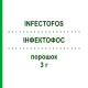 ИНФЕКТОФОС (INFECTOFOS) 3 г порошок 10x1 шт - Фосфомицин INFECTOPHARM