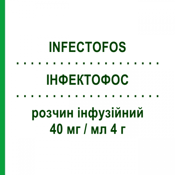 ИНФЕКТОФОС (INFECTOFOS) 40 мг/мл 4 г раствор инфузионный 10 шт 100 мл - Фосфомицин INFECTOPHARM
