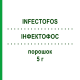 ИНФЕКТОФОС (INFECTOFOS) 5 г порошок 10x1 шт - Фосфомицин INFECTOPHARM