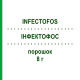 ИНФЕКТОФОС (INFECTOFOS) 8 г порошок 10x1 шт - Фосфомицин INFECTOPHARM