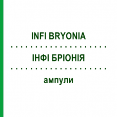 ИНФИ БРИОНИЯ (INFI BRYONIA) ампулы 10x2 мл - Гомеопатия INFIRMARIUS