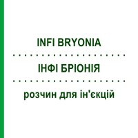 ІНФІ БРІОНІЯ (INFI BRYONIA) розчин для ін'єкцій 50x2 мл - Гомеопатія INFIRMARIUS