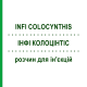 ИНФИ КОЛОЦИНТИС (INFI COLOCYNTHIS) раствор для инъекций 50x1 мл - Гомеопатия INFIRMARIUS