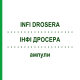ІНФІ ДРОСЕРА (INFI DROSERA) ампули 50x1 мл - Гомеопатія INFIRMARIUS
