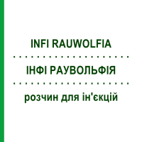 ІНФІ РАУВОЛЬФІЯ (INFI RAUWOLFIA) розчин для ін'єкцій 50x1 мл - Гомеопатія INFIRMARIUS