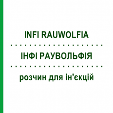 ИНФИ РАУВОЛЬФИЯ (INFI RAUWOLFIA) раствор для инъекций 50x1 мл - Гомеопатия INFIRMARIUS