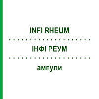 ІНФІ РЕУМ (INFI RHEUM) ампули 50x1 мл - Гомеопатія INFIRMARIUS