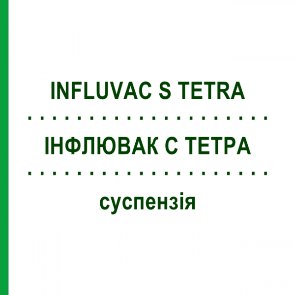 ИНФЛЮВАК С ТЕТРА (INFLUVAC S TETRA) суспензия 0,5 мл - Гриппа вирус инактивированный антиген VIATRIS