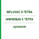 ИНФЛЮВАК С ТЕТРА (INFLUVAC S TETRA) суспензия 0,5 мл - Гриппа вирус инактивированный антиген VIATRIS
