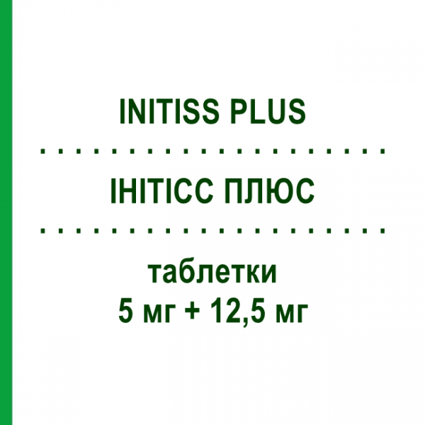 ИНИТИСС ПЛЮС (INITISS PLUS) 5 мг + 12,5 мг таблетки 14 шт - Цилазаприл, Диуретик TEOFARMA