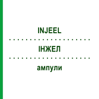ИНЖЕЛ (INJEEL) ампулы 100 шт - Гомеопатия BIOLOGISCHE HEILMITTEL HEEL