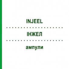 ИНЖЕЛ (INJEEL) ампулы 100 шт - Гомеопатия BIOLOGISCHE HEILMITTEL HEEL