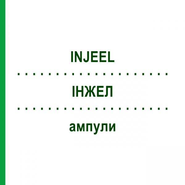 ИНЖЕЛ (INJEEL) ампулы 100 шт - Гомеопатия BIOLOGISCHE HEILMITTEL HEEL