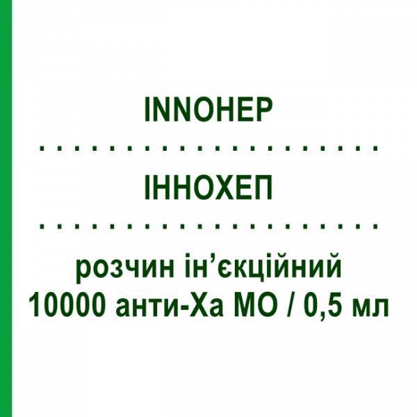 ИННОХЕП (INNOHEP) 10000 анти-Ха МЕ/0,5 мл раствор инъекционный 10 шт 1 мл - Тинзапарин LEO PHARMA