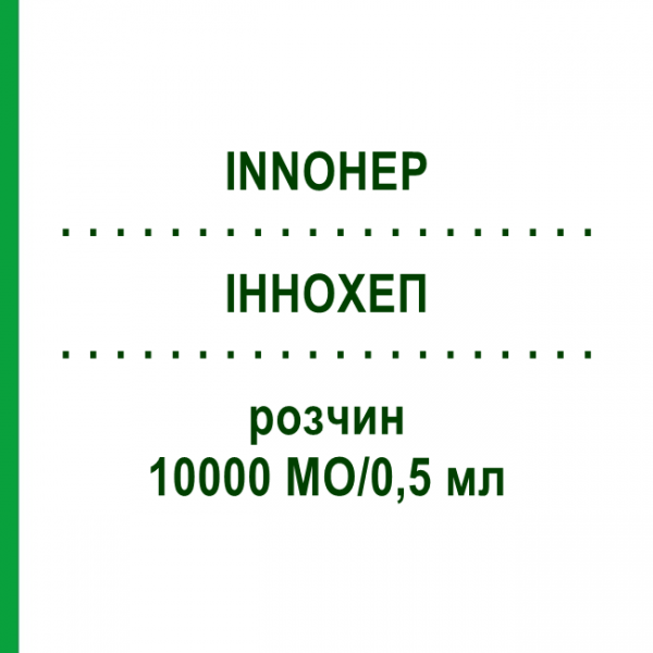 ІННОХЕП (INNOHEP) 10000 МО/0,5 мл розчин 10 шт - Тинзапарин KOHLPHARMA