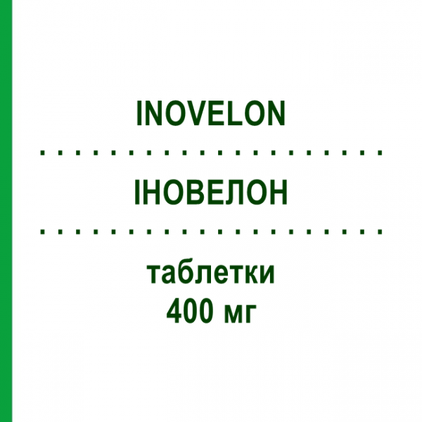 ИНОВЕЛОН (INOVELON) 400 мг таблетки 200 шт - Руфинамид KOHLPHARMA