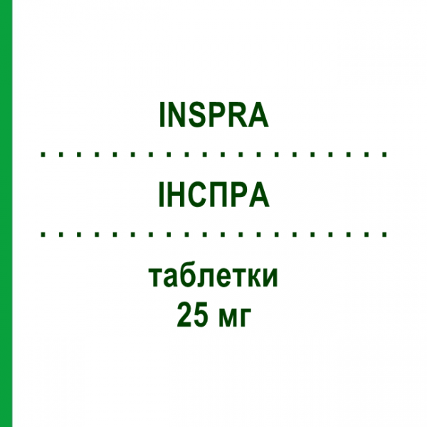 ІНСПРА (INSPRA) 25 мг таблетки 100 шт - Еплеренон EURIMPHARM