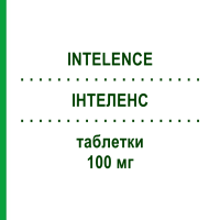 ИНТЕЛЕНС (INTELENCE) 100 мг таблетки 120 шт - Этравирин KOHLPHARMA
