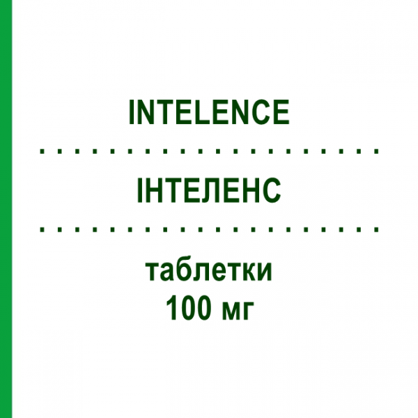 ИНТЕЛЕНС (INTELENCE) 100 мг таблетки 120 шт - Этравирин KOHLPHARMA