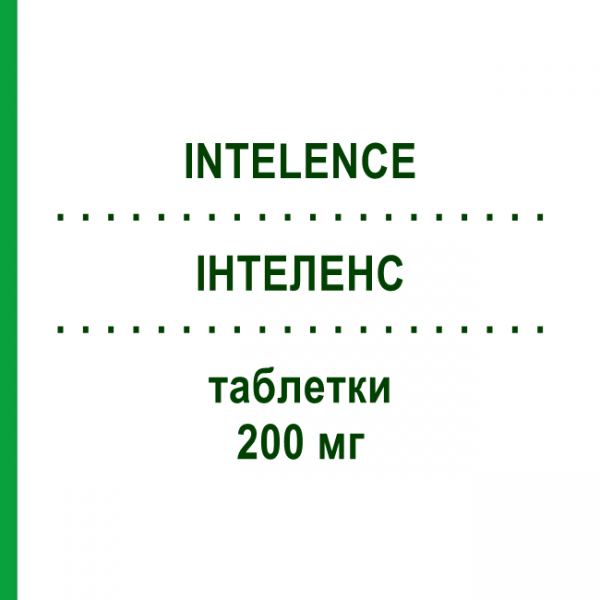 ИНТЕЛЕНС (INTELENCE) 200 мг таблетки 60 шт - Этравирин EURIMPHARM