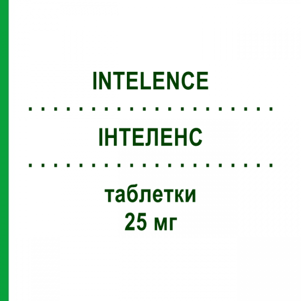 ИНТЕЛЕНС (INTELENCE) 25 мг таблетки 120 шт - Этравирин JANSSEN CILAG