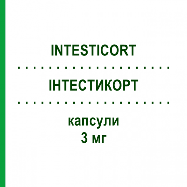 ИНТЕСТИКОРТ (INTESTICORT) 3 мг капсулы 50 шт - Будесонид DR.FALK PHARMA