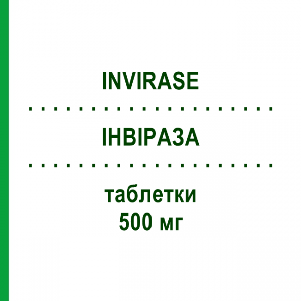 ИНВИРАЗА (INVIRASE) 500 мг таблетки 120 шт - Саквинавир ORIFARM