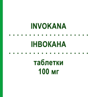 ИНВОКАНА (INVOKANA) 100 мг таблетки 30 шт - Канаглифлозин LABORATORI GUIDOTTI