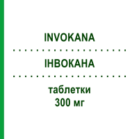 ІНВОКАНА (INVOKANA) 300 мг таблетки 30 шт - Канагліфлозин LABORATORI GUIDOTTI