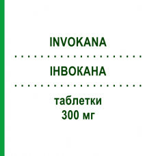 ИНВОКАНА (INVOKANA) 300 мг таблетки 30 шт - Канаглифлозин LABORATORI GUIDOTTI