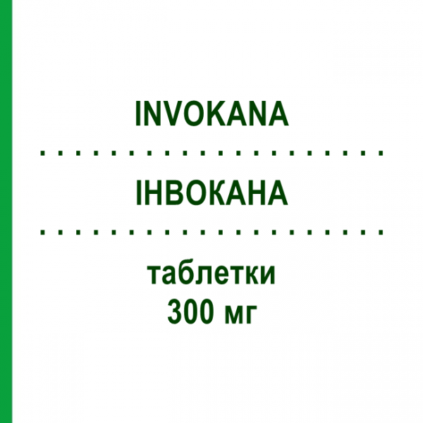 ІНВОКАНА (INVOKANA) 300 мг таблетки 30 шт - Канагліфлозин LABORATORI GUIDOTTI