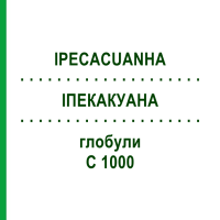 ИПЕКАКУАНА (IPECACUANHA) C 1000 глобули 0,5 г - Гомеопатия GUDJONS