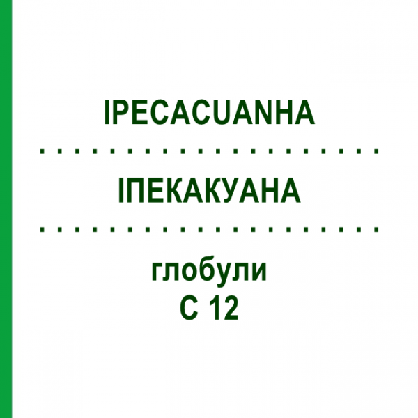 ІПЕКАКУАНА (IPECACUANHA) C 12 глобули 1,5 г - Гомеопатія GUDJONS