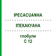 ІПЕКАКУАНА (IPECACUANHA) C 12 глобули 1,5 г - Гомеопатія GUDJONS