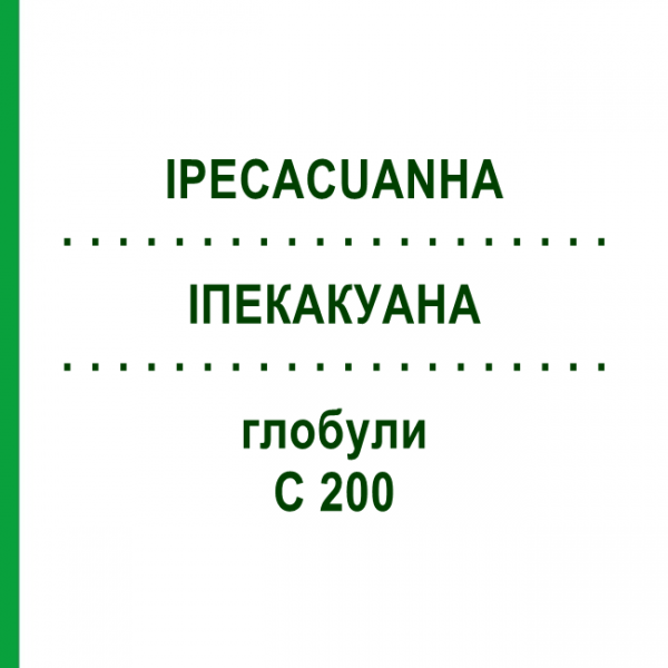 ІПЕКАКУАНА (IPECACUANHA) C 200 глобули 0,5 г - Гомеопатія GUDJONS