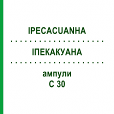 ИПЕКАКУАНА (IPECACUANHA) C 30 ампулы 8x1 мл - Гомеопатия DHU