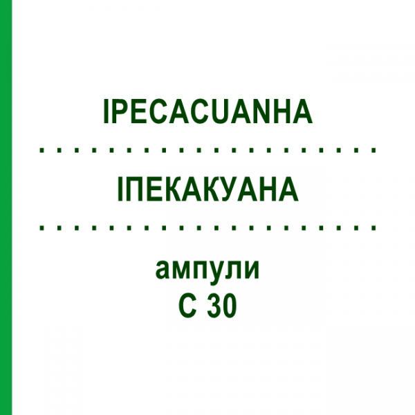 ИПЕКАКУАНА (IPECACUANHA) C 30 ампулы 8x1 мл - Гомеопатия DHU