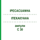 ИПЕКАКУАНА (IPECACUANHA) C 30 ампулы 8x1 мл - Гомеопатия DHU