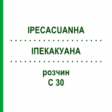 ИПЕКАКУАНА (IPECACUANHA) C 30 раствор 20 мл - Гомеопатия DHU
