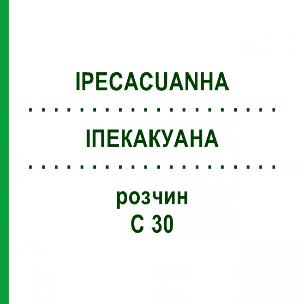 ИПЕКАКУАНА (IPECACUANHA) C 30 раствор 20 мл - Гомеопатия DHU