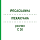 ИПЕКАКУАНА (IPECACUANHA) C 30 раствор 50 мл - Гомеопатия DHU
