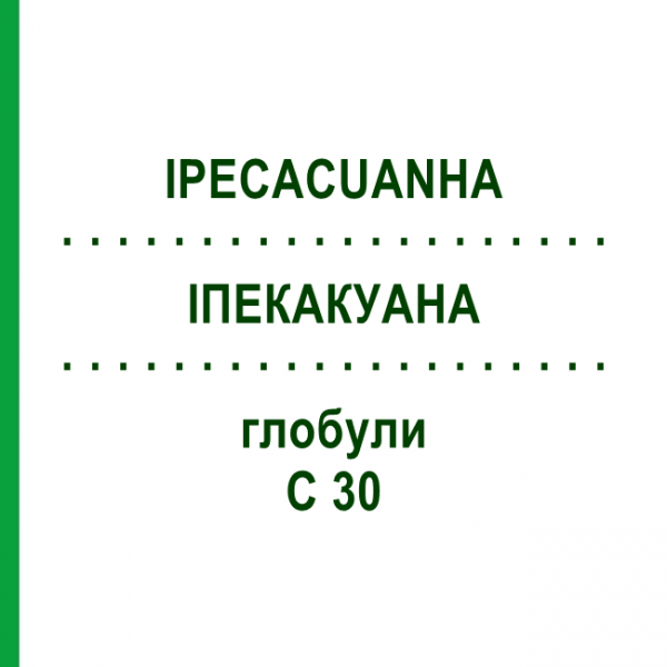 ІПЕКАКУАНА (IPECACUANHA) C 30 глобули 1,5 г - Гомеопатія GUDJONS