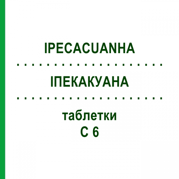 ИПЕКАКУАНА (IPECACUANHA) C 6 таблетки 80 шт - Гомеопатия DHU