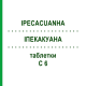 ИПЕКАКУАНА (IPECACUANHA) C 6 таблетки 80 шт - Гомеопатия DHU