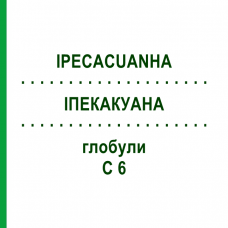 ІПЕКАКУАНА (IPECACUANHA) C 6 глобули 1,5 г - Гомеопатія GUDJONS