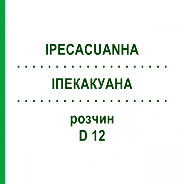 ИПЕКАКУАНА (IPECACUANHA) D 12 раствор 50 мл - Гомеопатия DHU