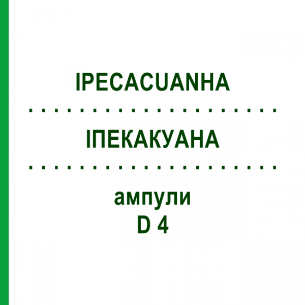 ИПЕКАКУАНА (IPECACUANHA) D 4 ампулы 8x1 мл - Гомеопатия DHU
