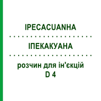 ИПЕКАКУАНА (IPECACUANHA) D 4 раствор для инъекций 100 мл - Гомеопатия ZIEGLER HOMOOPATHIKA