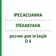 ИПЕКАКУАНА (IPECACUANHA) D 4 раствор для инъекций 100 мл - Гомеопатия ZIEGLER HOMOOPATHIKA